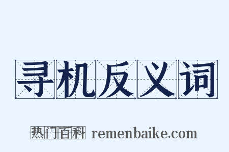 寻机反义词是什么意思的图片